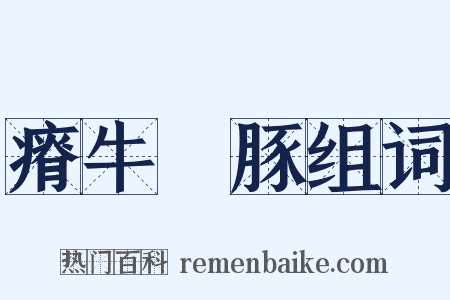 瘠牛僨豚组词是什么意思的图片